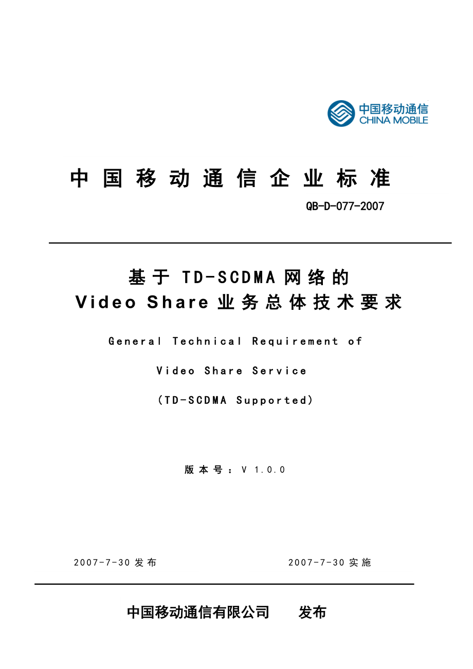 中国移动基于TDSCDMA网络的Video Share总体技术要求V1.0.0.doc_第1页