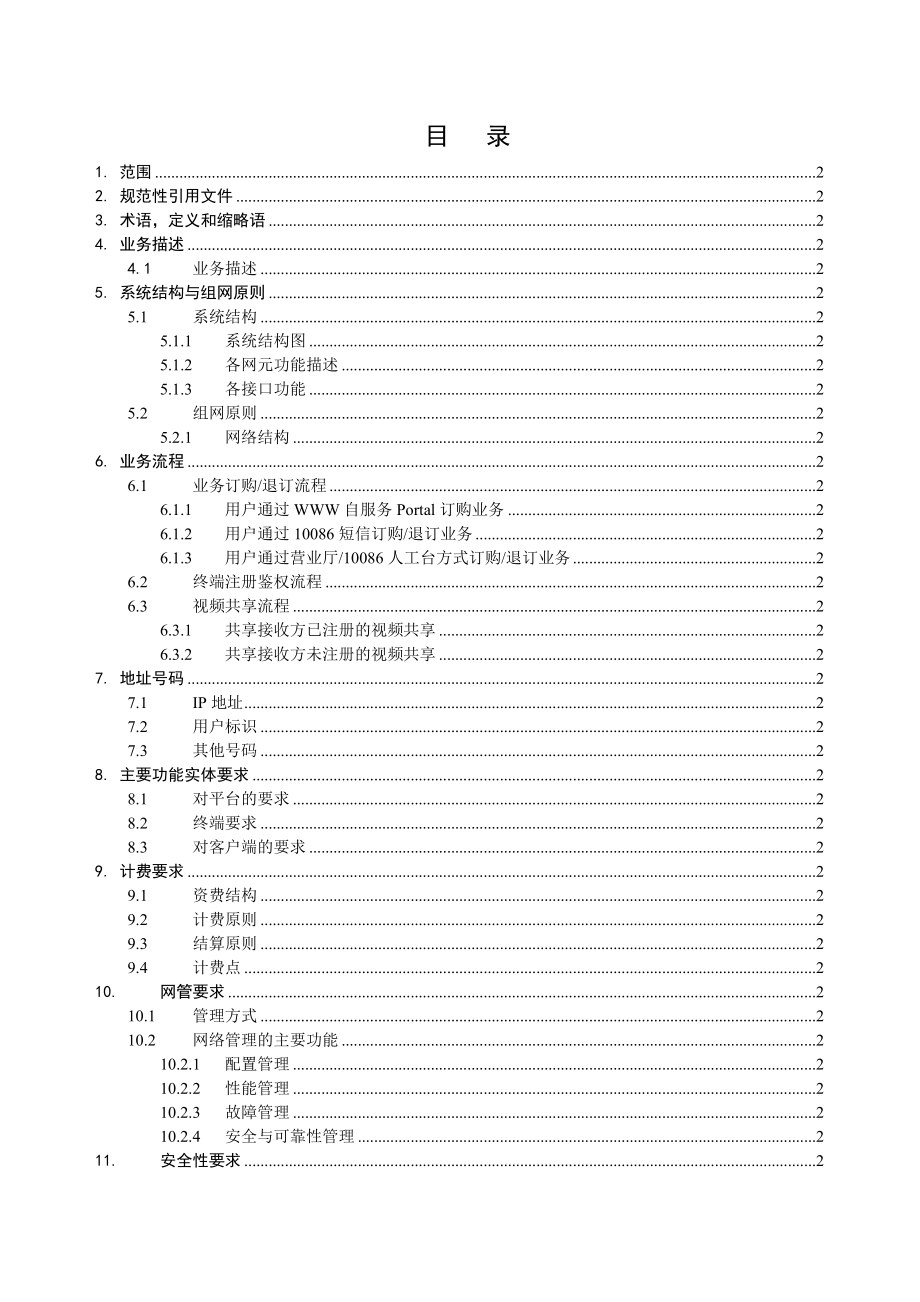 中国移动基于TDSCDMA网络的Video Share总体技术要求V1.0.0.doc_第2页