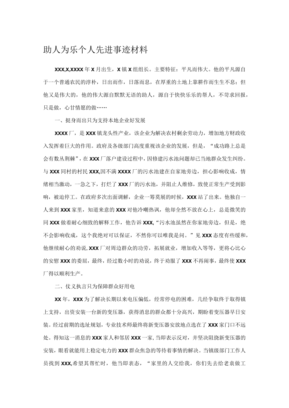 助人为乐个人先进事迹材料.docx_第1页