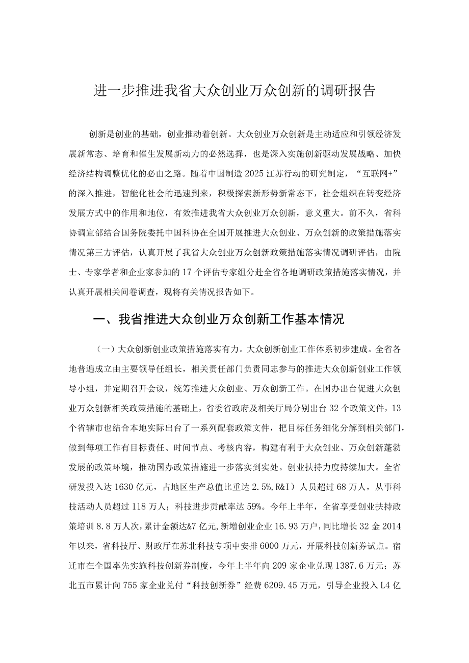 进一步推进我省大众创业万众创新的调研报告.docx_第1页