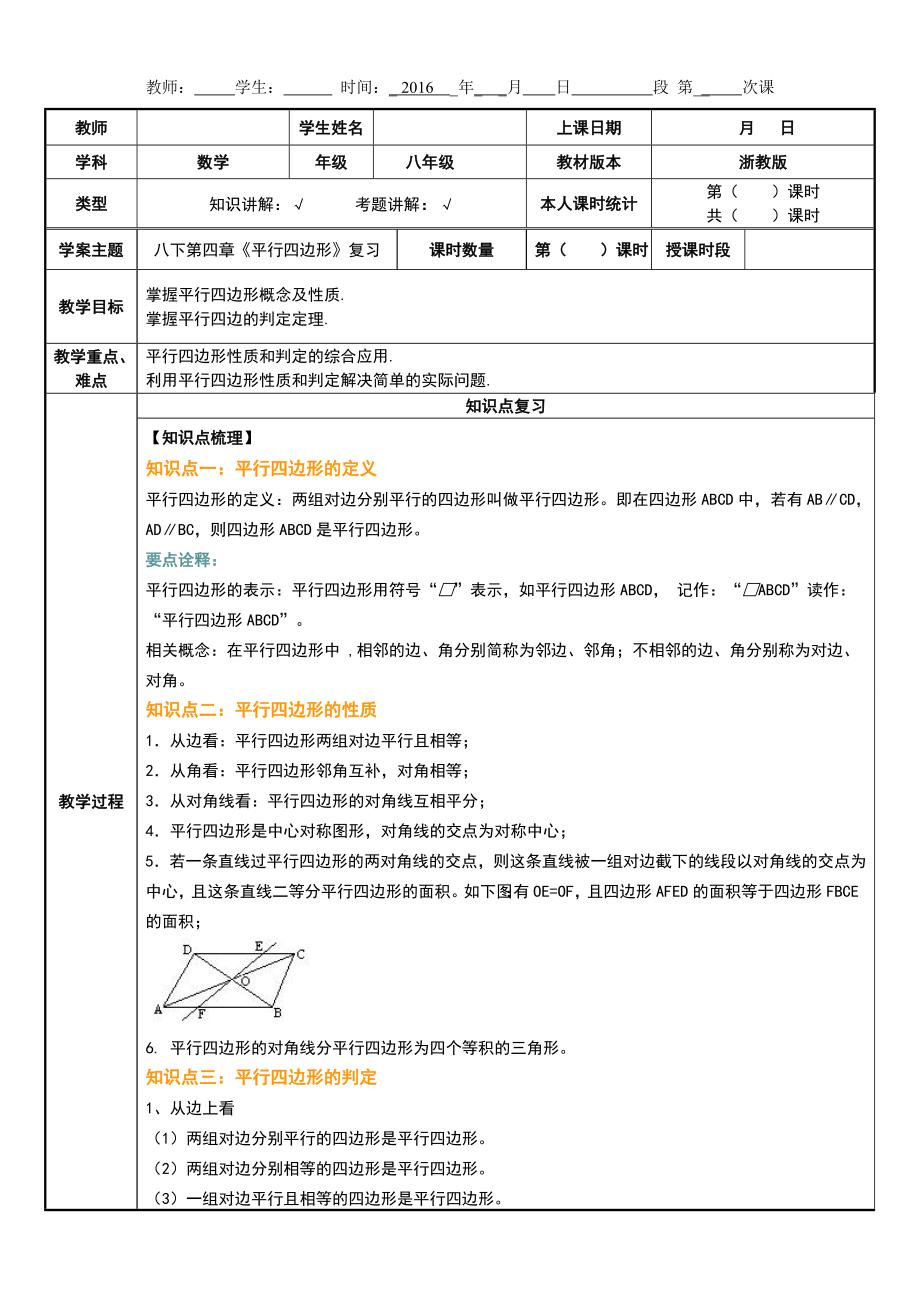 浙教版数学八年级下册第四章《平行四边形》复习总结：知识点与练习.doc_第1页