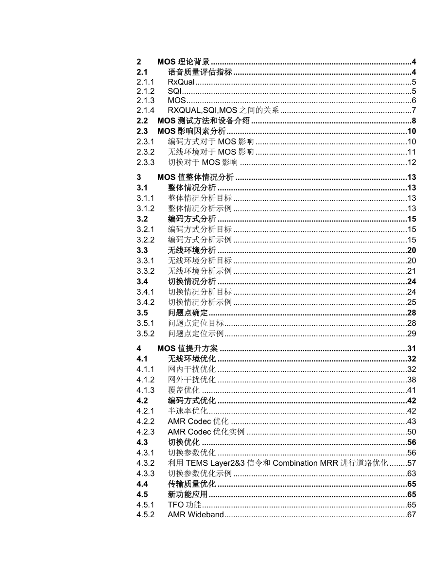 GSM网络MOS语音质量优化措施.doc_第3页