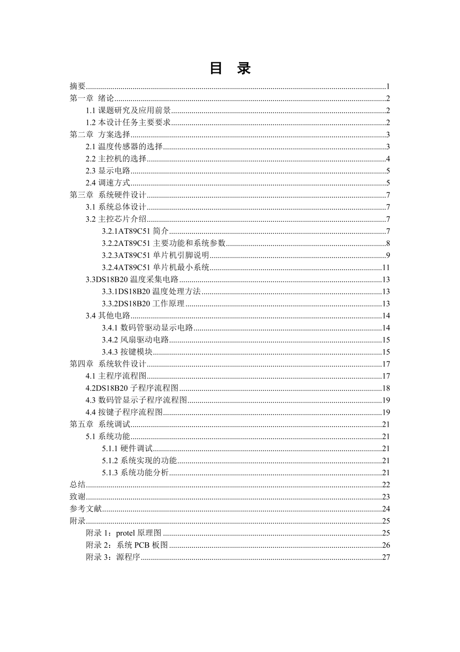 毕业论文基于AT89C51单片机的智能温控风扇设计.doc_第2页