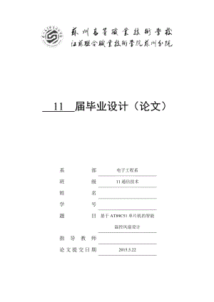 毕业论文基于AT89C51单片机的智能温控风扇设计.doc