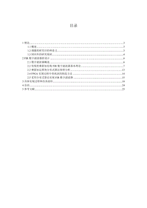 课程设计（论文）基于分布式算法的FIR滤波器设计.doc