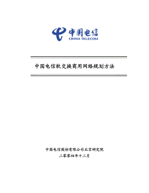 中国电信软交换商用网络规划方法.doc