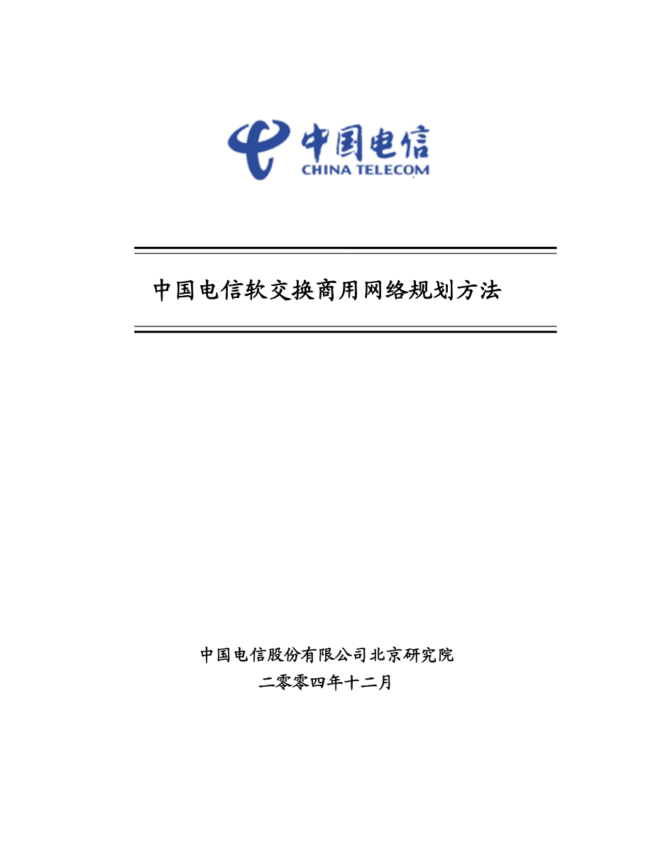 中国电信软交换商用网络规划方法.doc_第1页