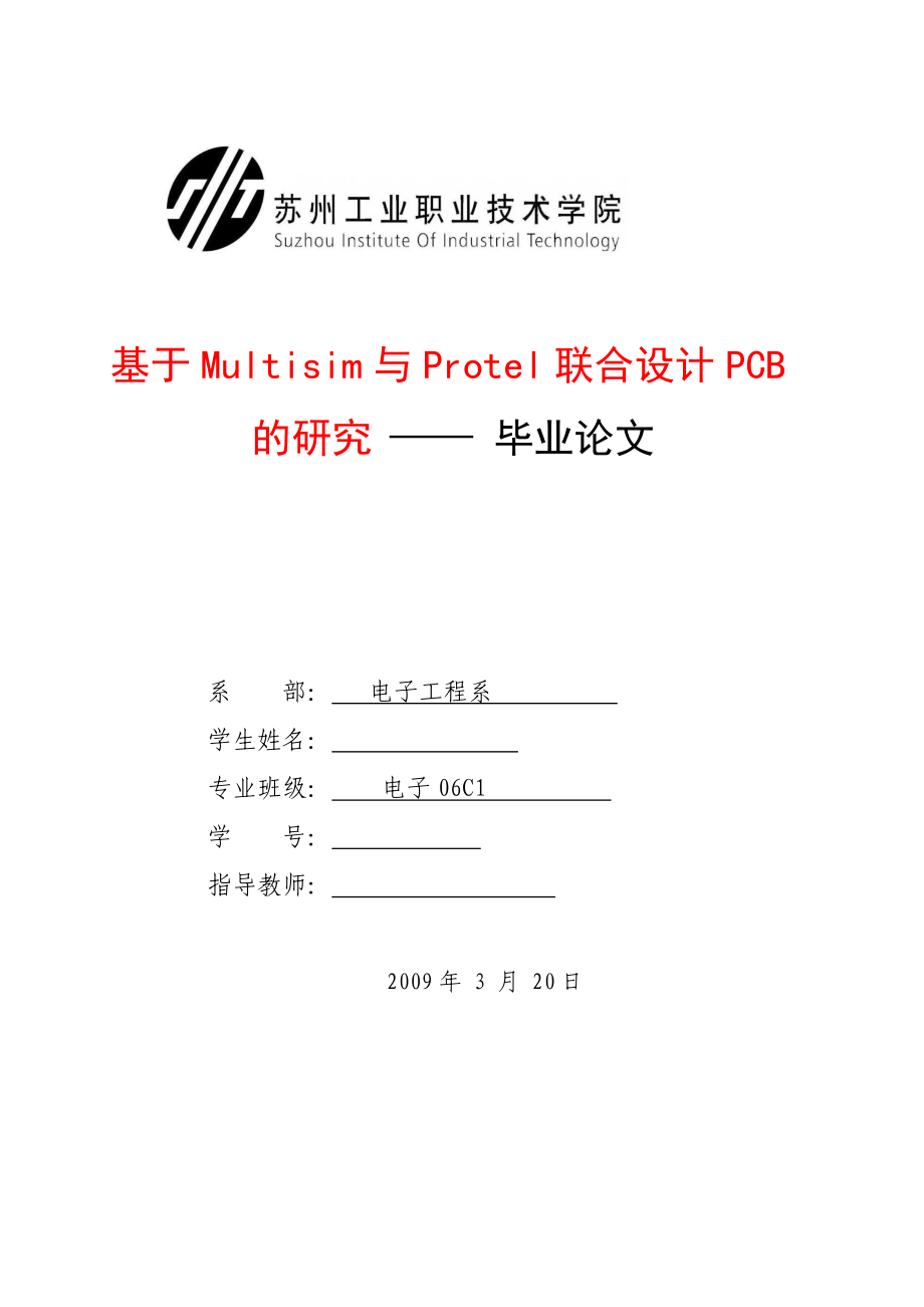 毕业设计（论文）—基于Multisim与Protel软件联合设计PCB板的研究1.doc_第1页