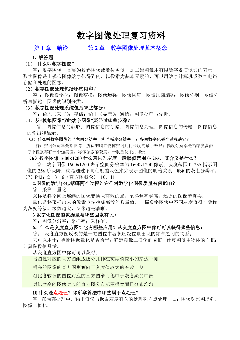 数字图像处理复习资料汇总.doc_第1页