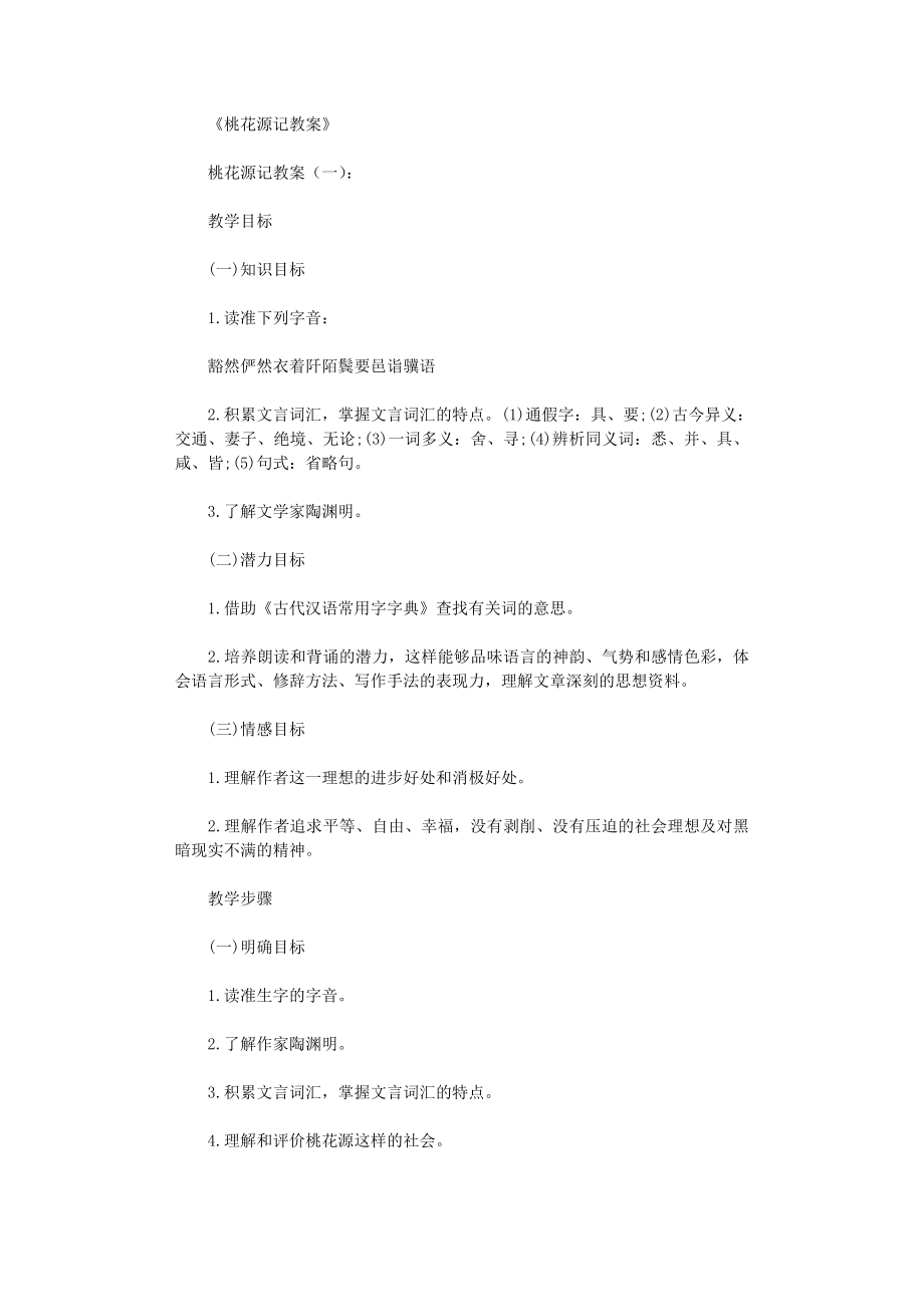 桃花源记教案(精选10篇).doc_第1页