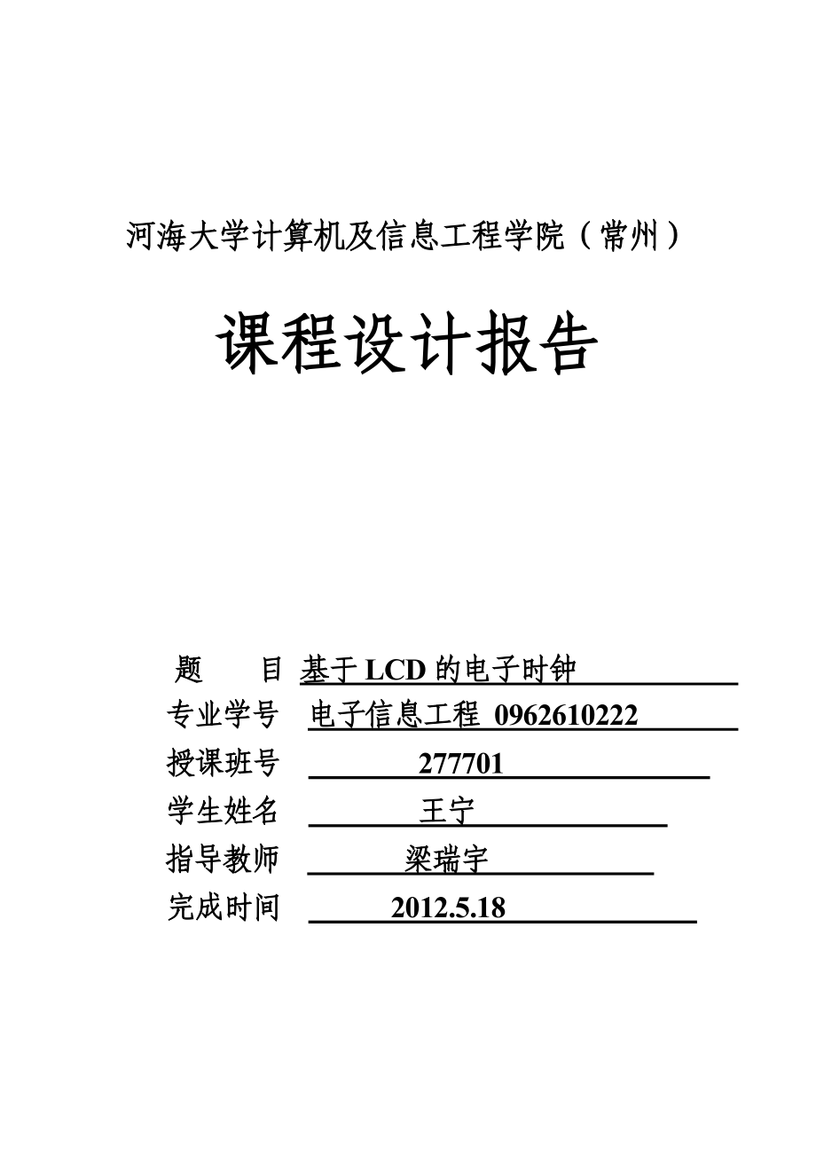 嵌入式课程设计报告基于LCD的电子时钟.doc_第1页