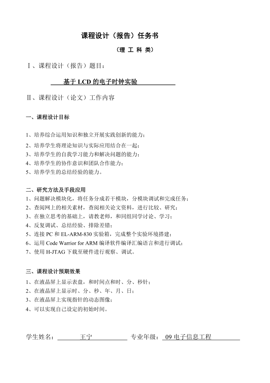 嵌入式课程设计报告基于LCD的电子时钟.doc_第2页