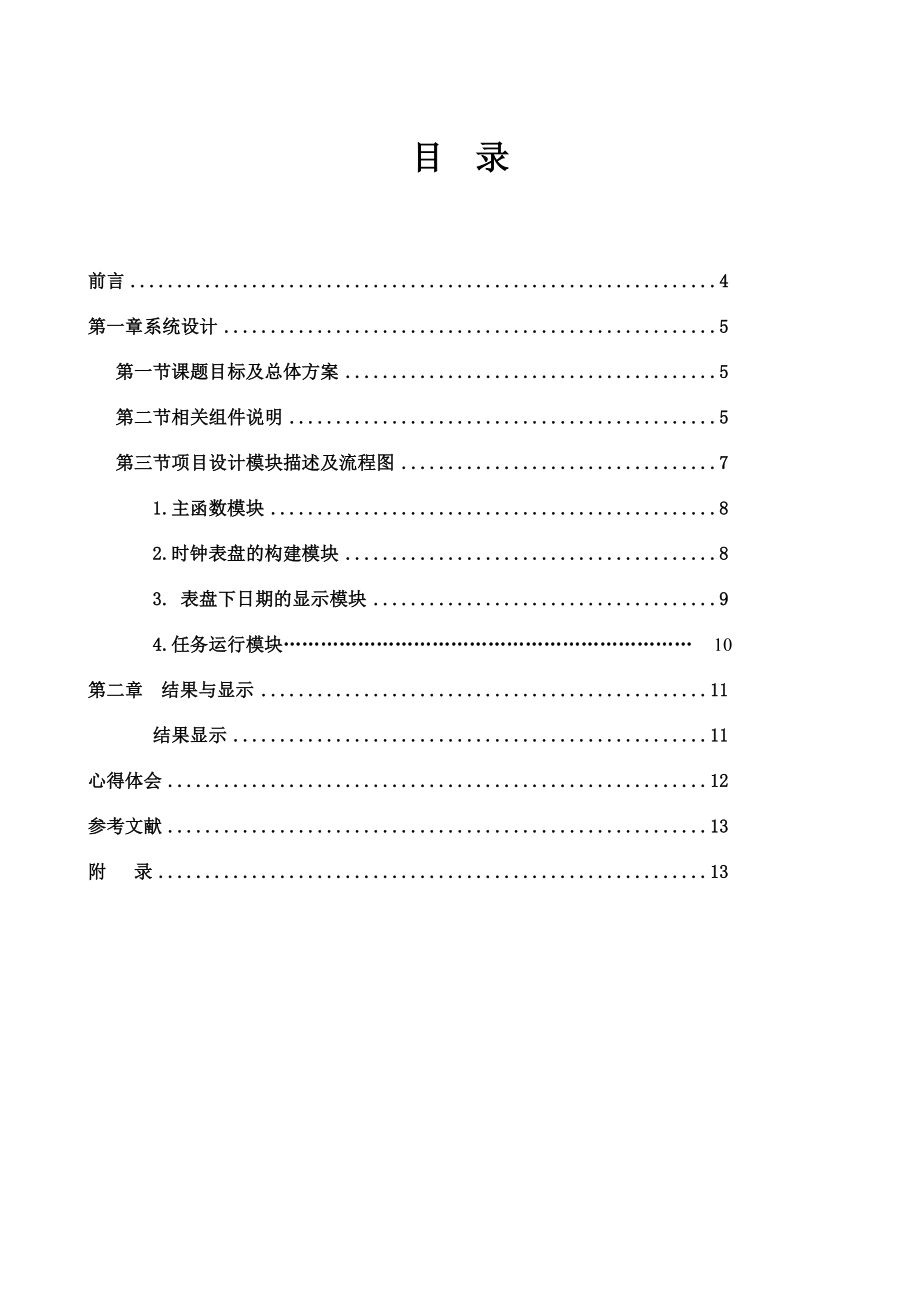 嵌入式课程设计报告基于LCD的电子时钟.doc_第3页