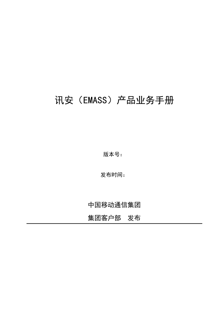 中国移动讯安（EMASS）产品业务手册.doc_第1页