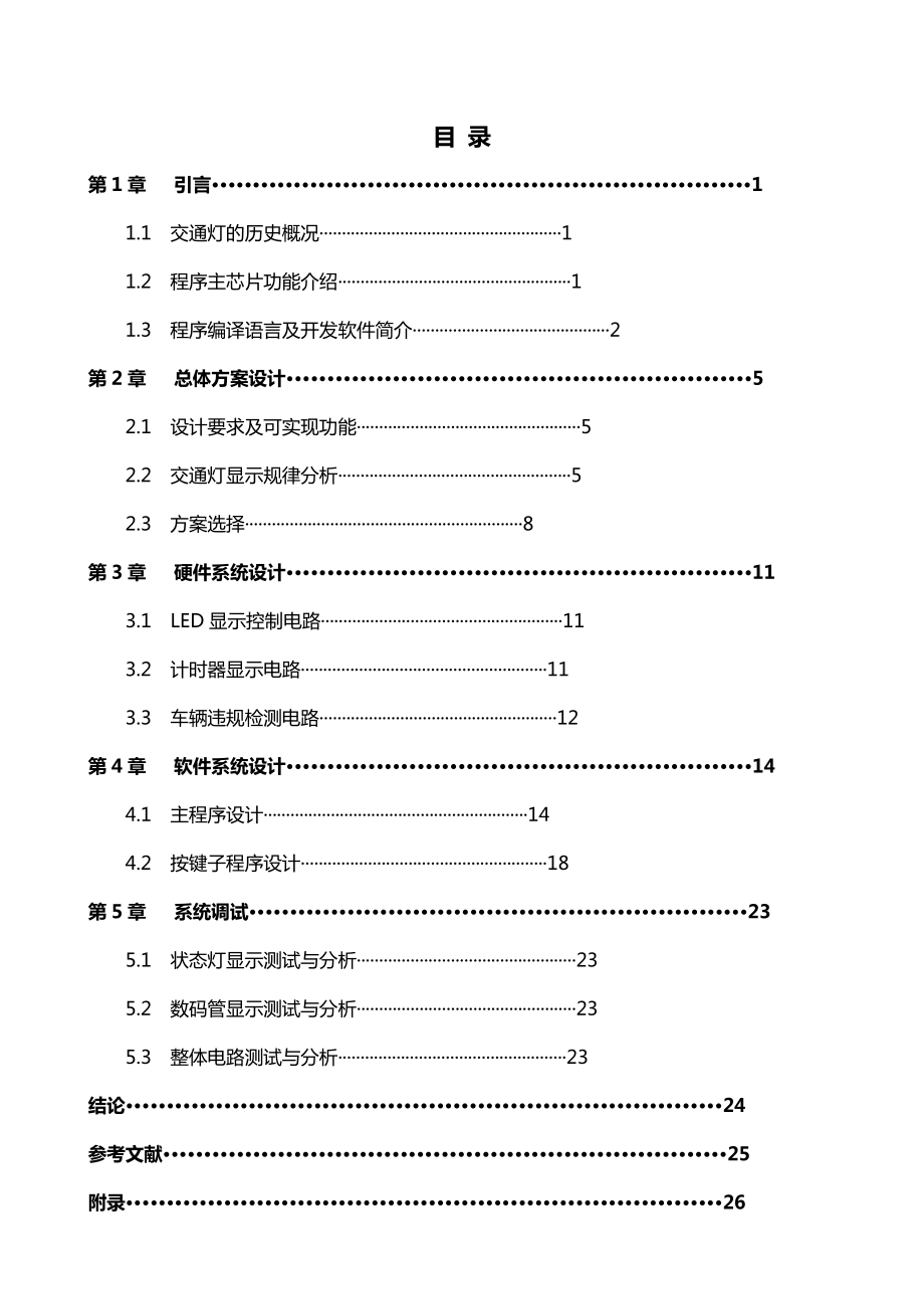 单片机课程设计城市十字路口交通灯控制系统的设计.doc_第2页