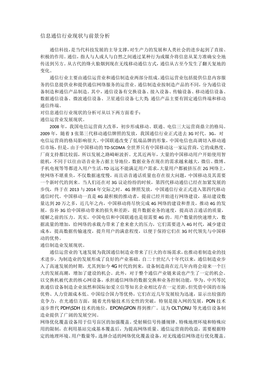 3645011420信息通信行业现状与前景分析.doc_第1页