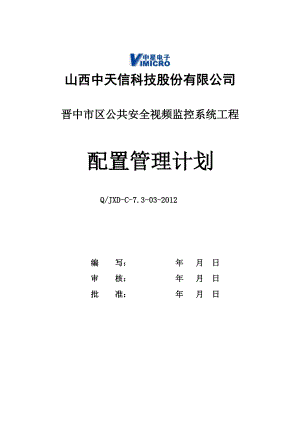 公共安全视频监控系统工程配置管理计划.doc