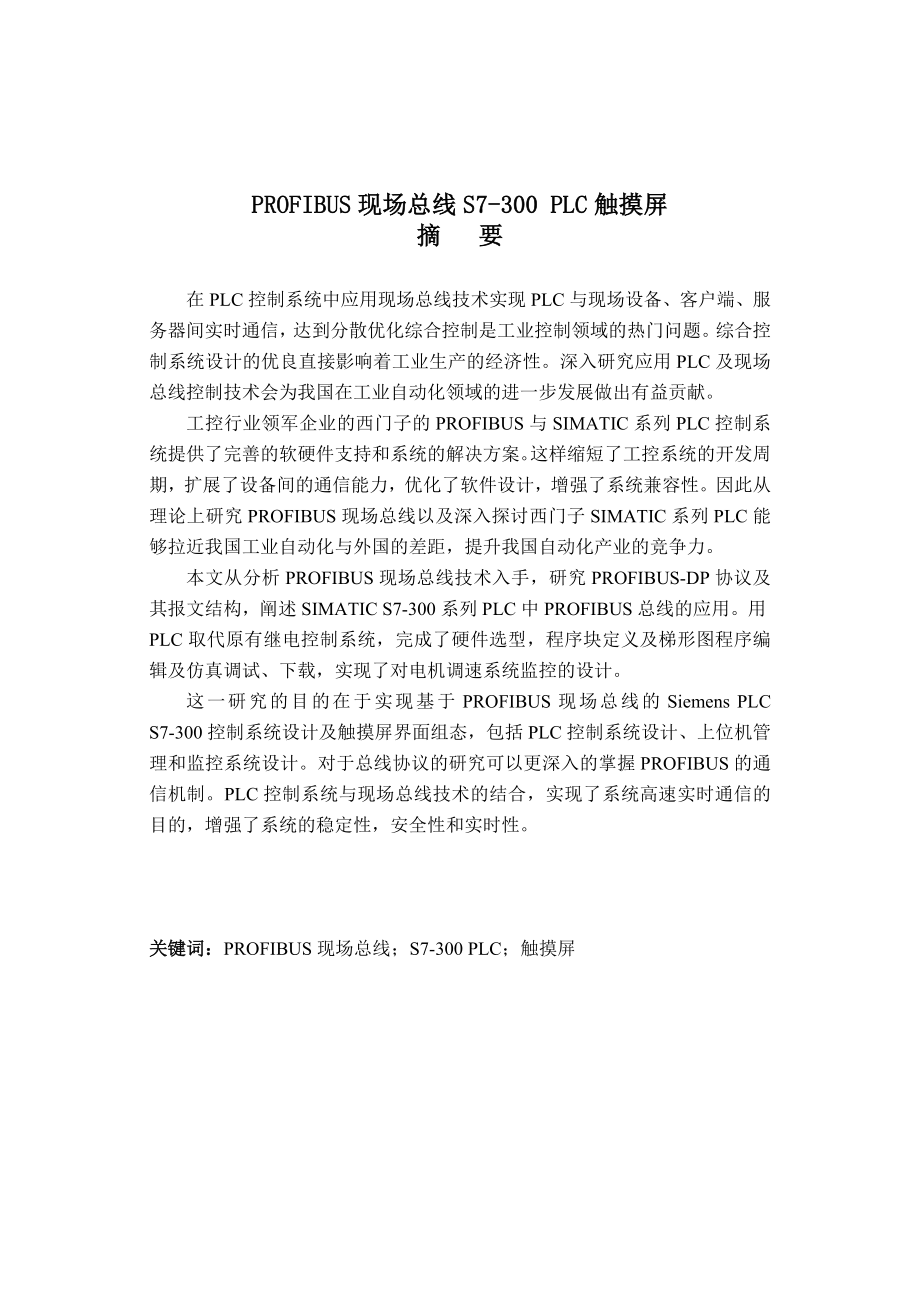 PROFIBUS现场总线S7300 PLC触摸屏论文26568.doc_第1页