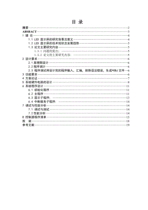 基于单片机的LED汉字显示屏设计毕业设计.doc