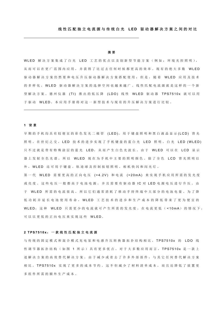 线性匹配独立电流源与传统白光 LED 驱动器解决方案之间的对比.doc_第1页