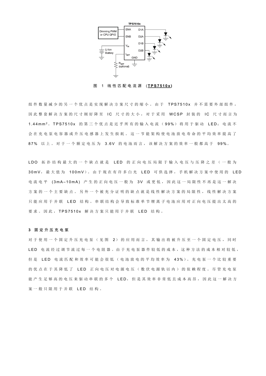 线性匹配独立电流源与传统白光 LED 驱动器解决方案之间的对比.doc_第2页