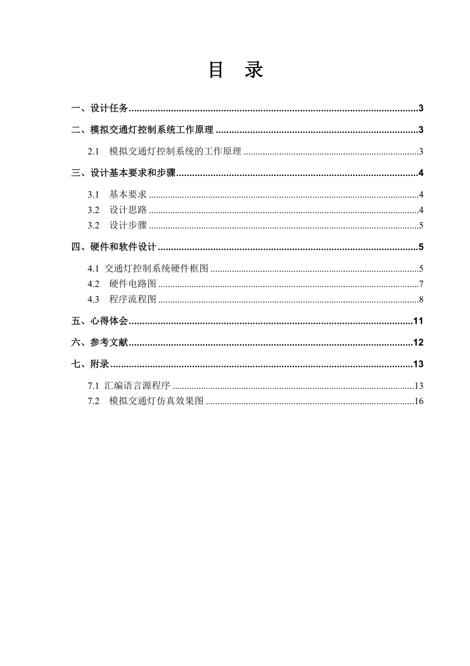 课程设计基于单片机的模拟交通灯设计.doc_第2页