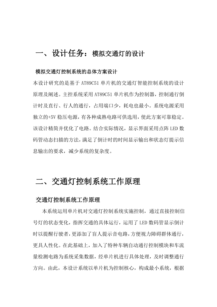 课程设计基于单片机的模拟交通灯设计.doc_第3页