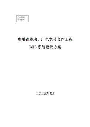 贵州移动、广电宽带合作工程CMTS系统建议方案.doc