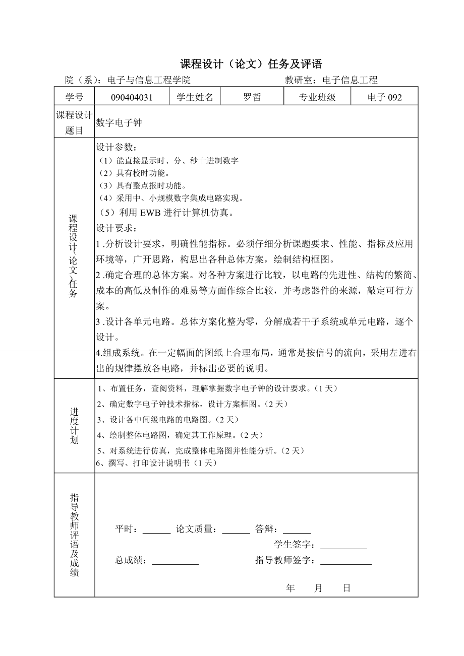 数字电路课程设计数字电子钟.doc_第2页