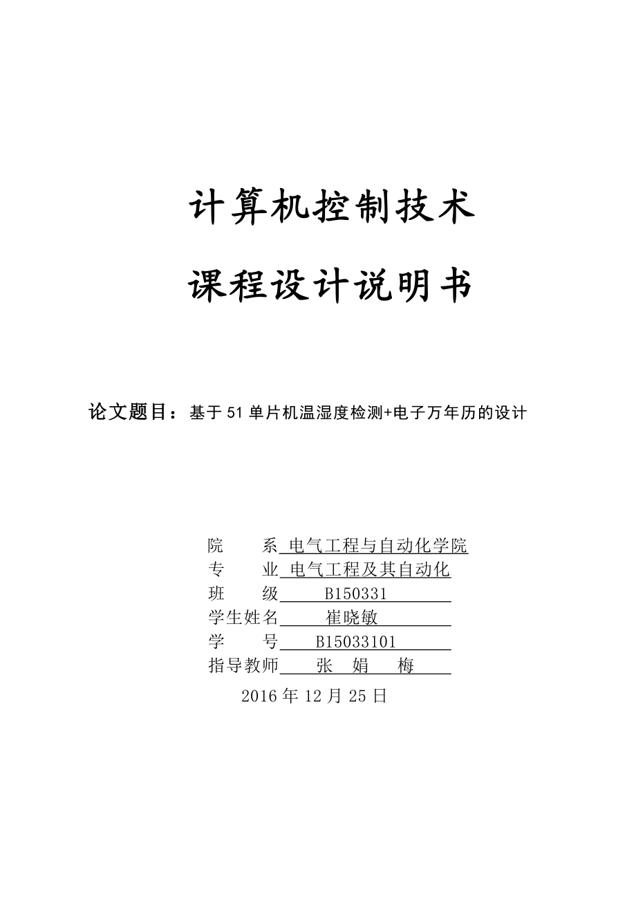 基于51单片检测 电子万历的毕业设计崔晓.doc_第1页