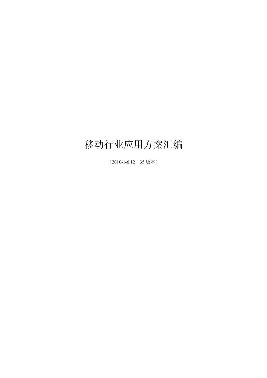 移动行业应用方案汇编.doc_第1页