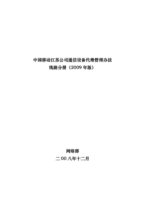 中国移动江苏公司通信设备代维管理办法 线路分册（版）.doc