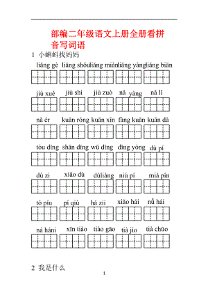 新人教部编版小学二年级语文上册全册看拼音写词语.doc