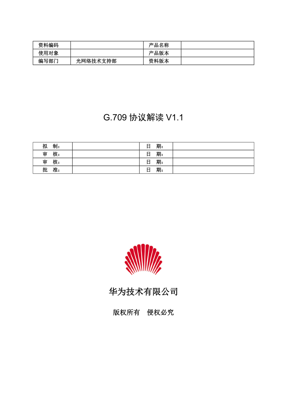 华为 OTN G.709协议解读V1.1.doc_第1页