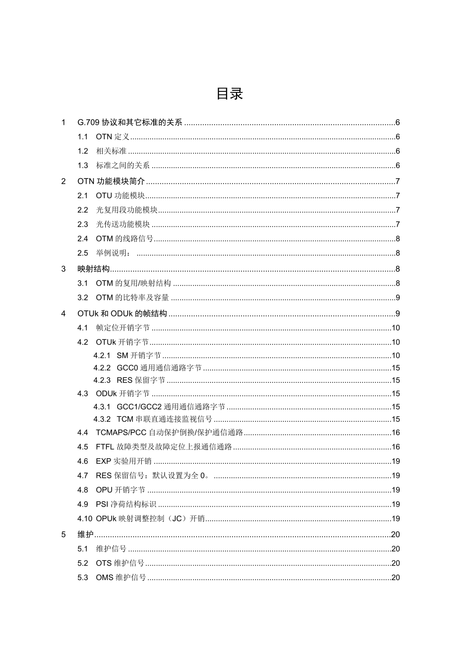 华为 OTN G.709协议解读V1.1.doc_第3页