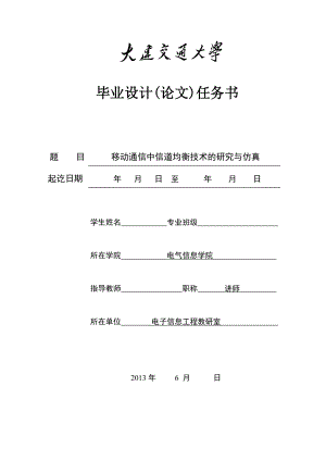 移动通信中信道均衡技术的研究与仿真.doc