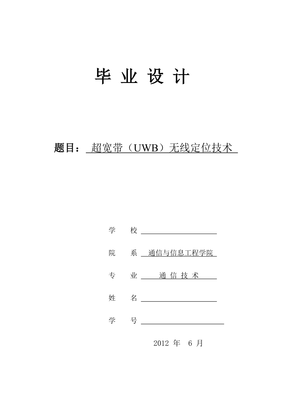 毕业设计超宽带无线定位技术的研究.doc_第1页