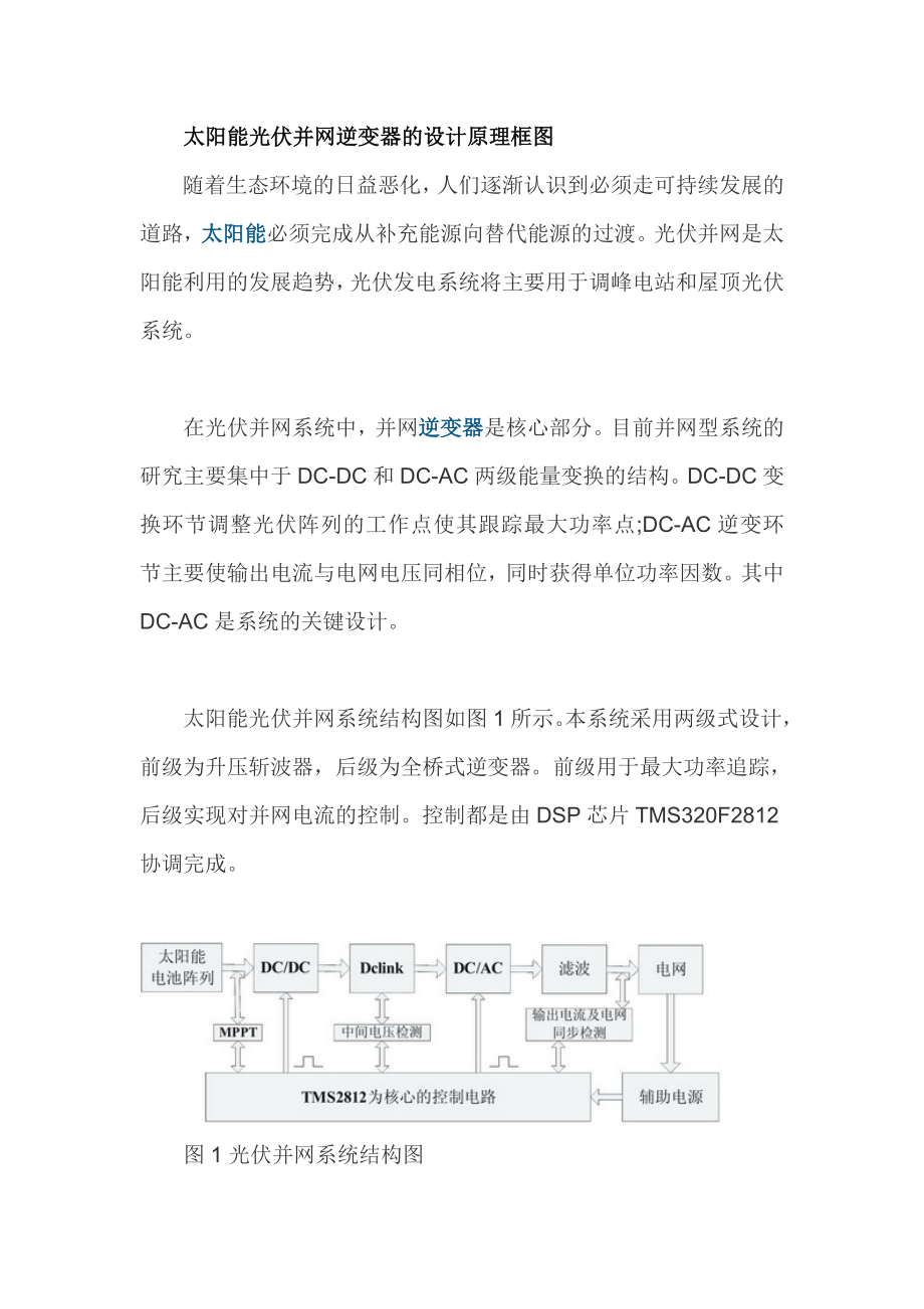 太阳能光伏并网逆变器的设计原理框图概要.doc_第1页