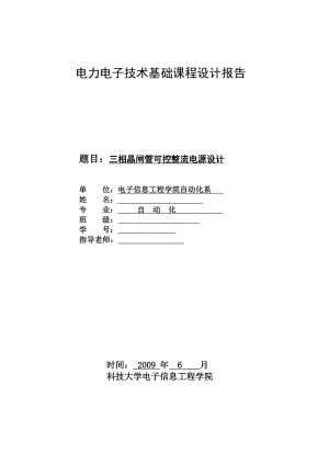 497.三相晶闸管可控整流电源设计电力电子设计.doc