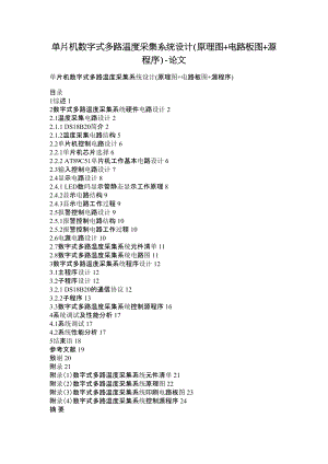 单片机数字式多路温度采集系统设计(原理图+电路板图+源程序)论文.doc