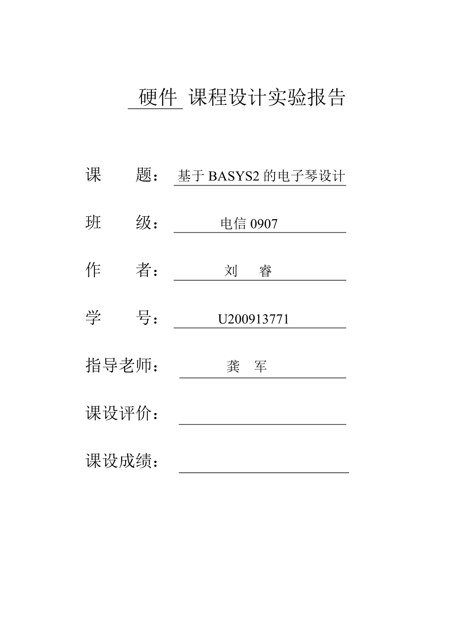 华中科技大学 xilinx 课赛结合 基于BASYS2的电子琴设计实验报告.doc_第1页