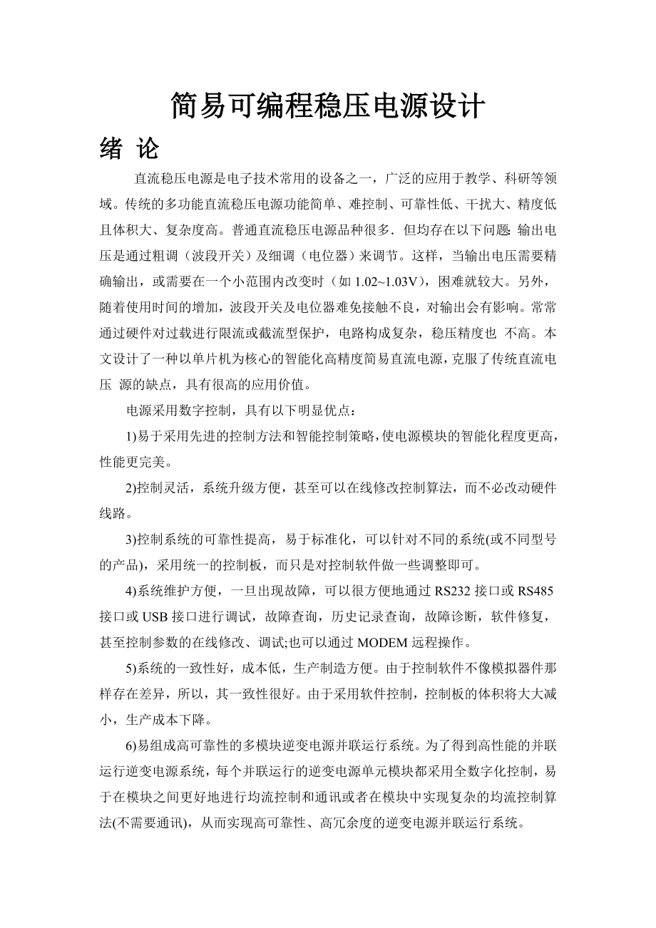 简易可编程稳压电源设计(修改后文件).doc_第2页