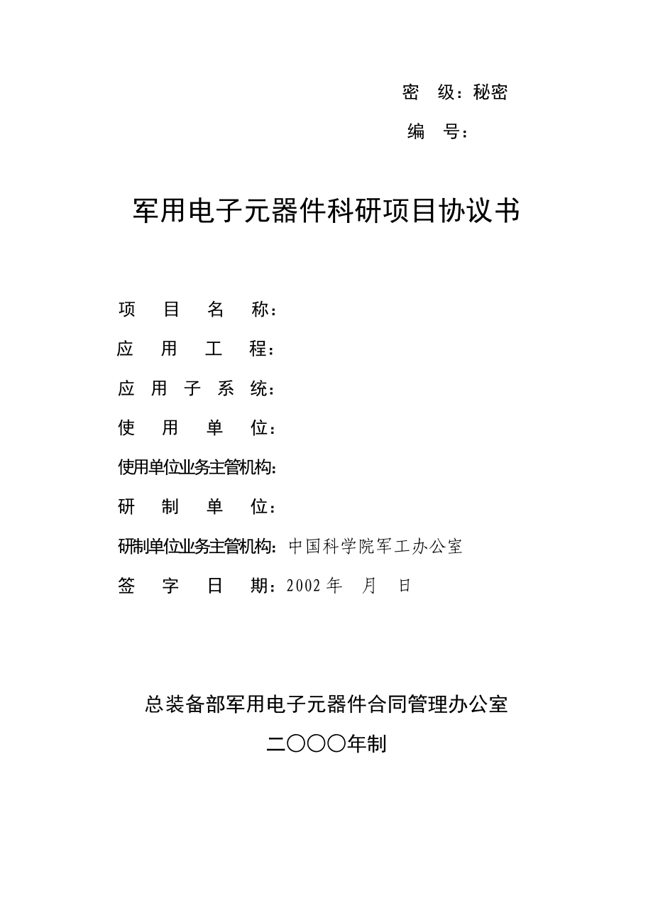 军用电子元器件科研项目协议书.doc_第1页