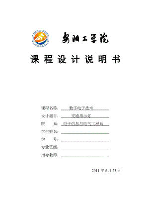 数字电子技术课程设计交通指示灯1.doc