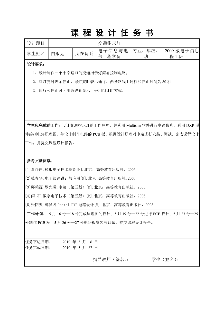 数字电子技术课程设计交通指示灯1.doc_第2页