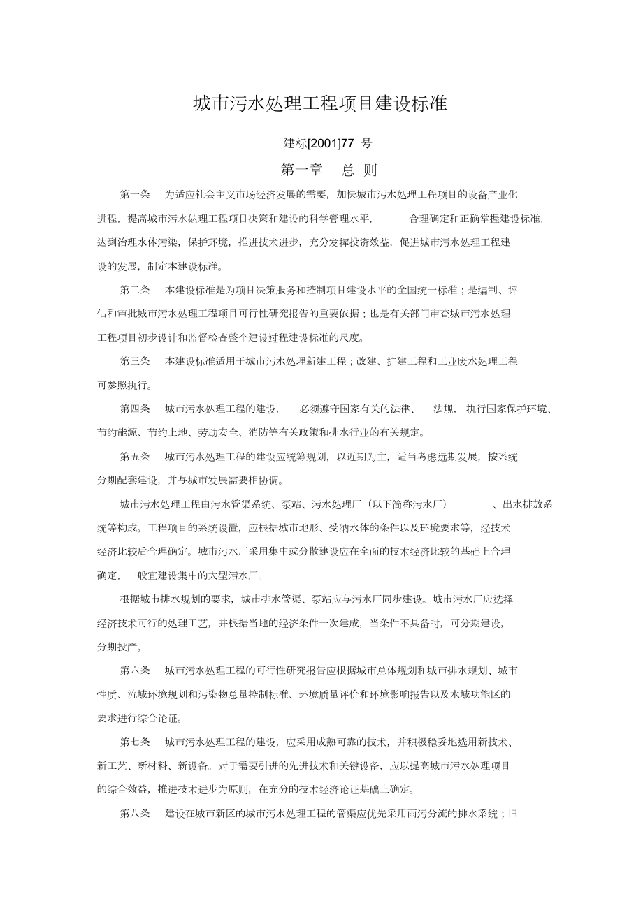 污水处理厂建设标准.doc_第1页