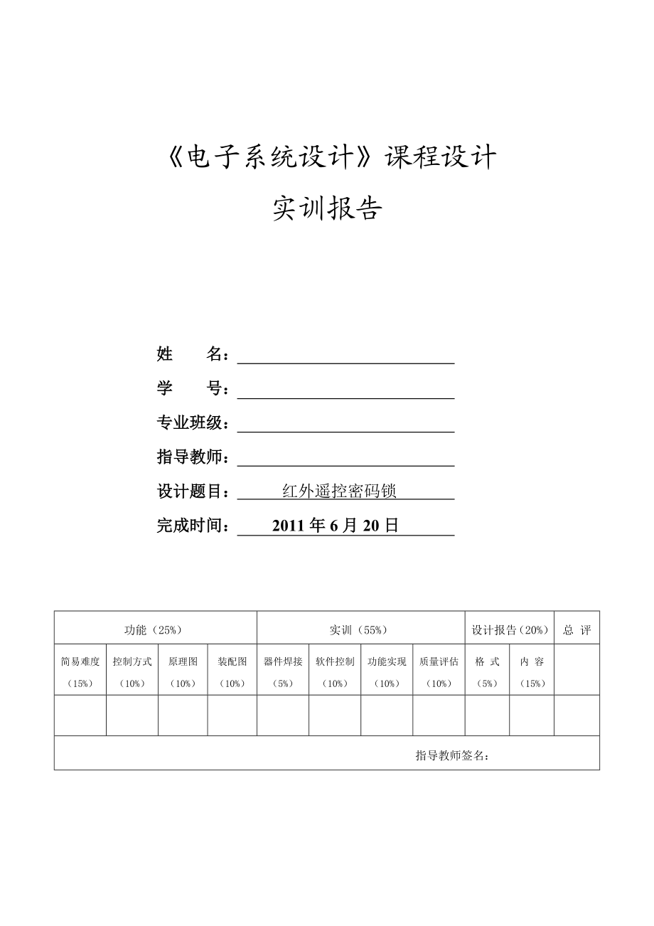 电子系统设计课程设计实训报告红外遥控密码锁.doc_第1页