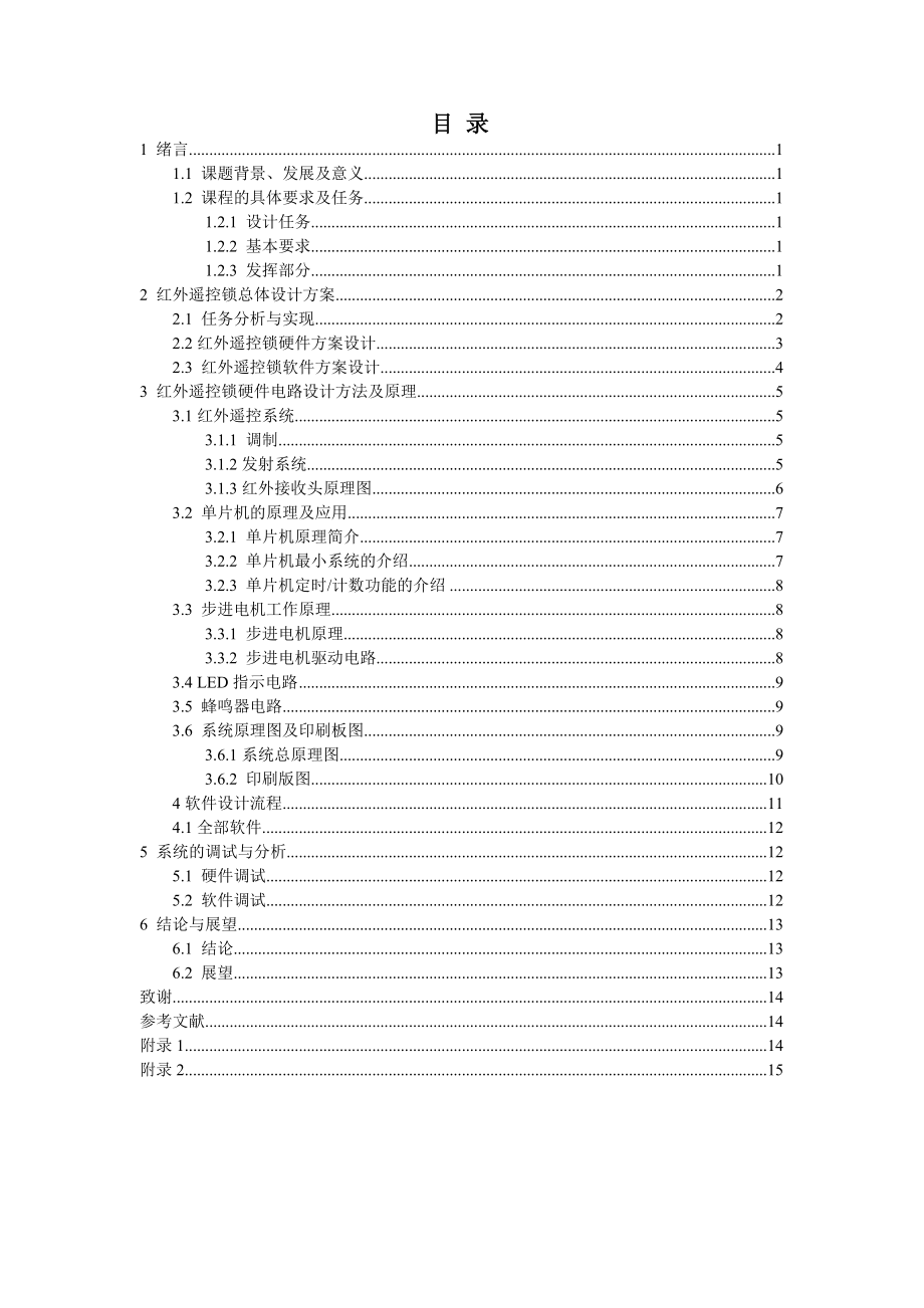 电子系统设计课程设计实训报告红外遥控密码锁.doc_第3页