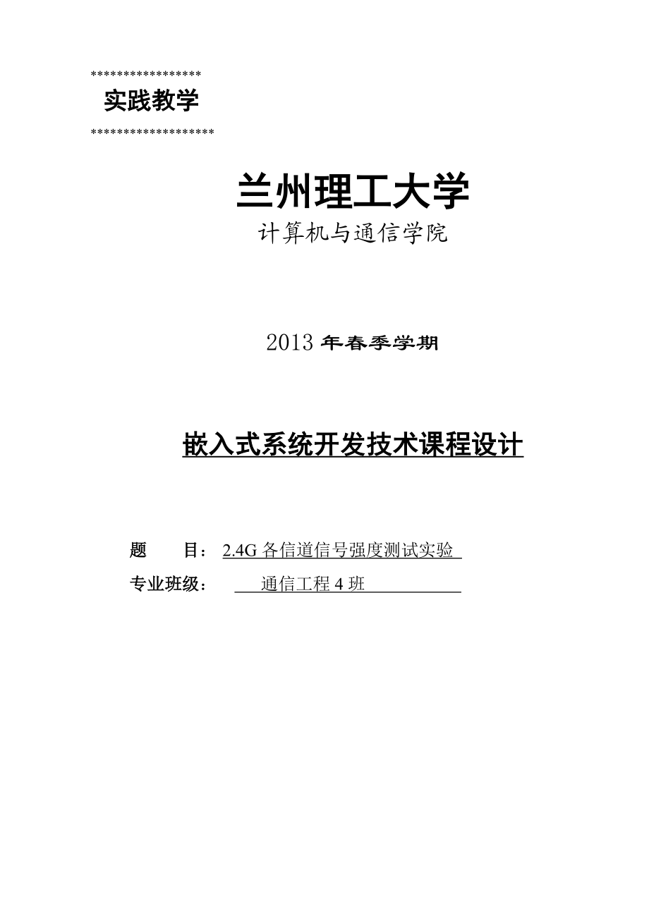 2.4G各信道信号强度测试实验嵌入式系统开发技术课程设计.doc_第1页