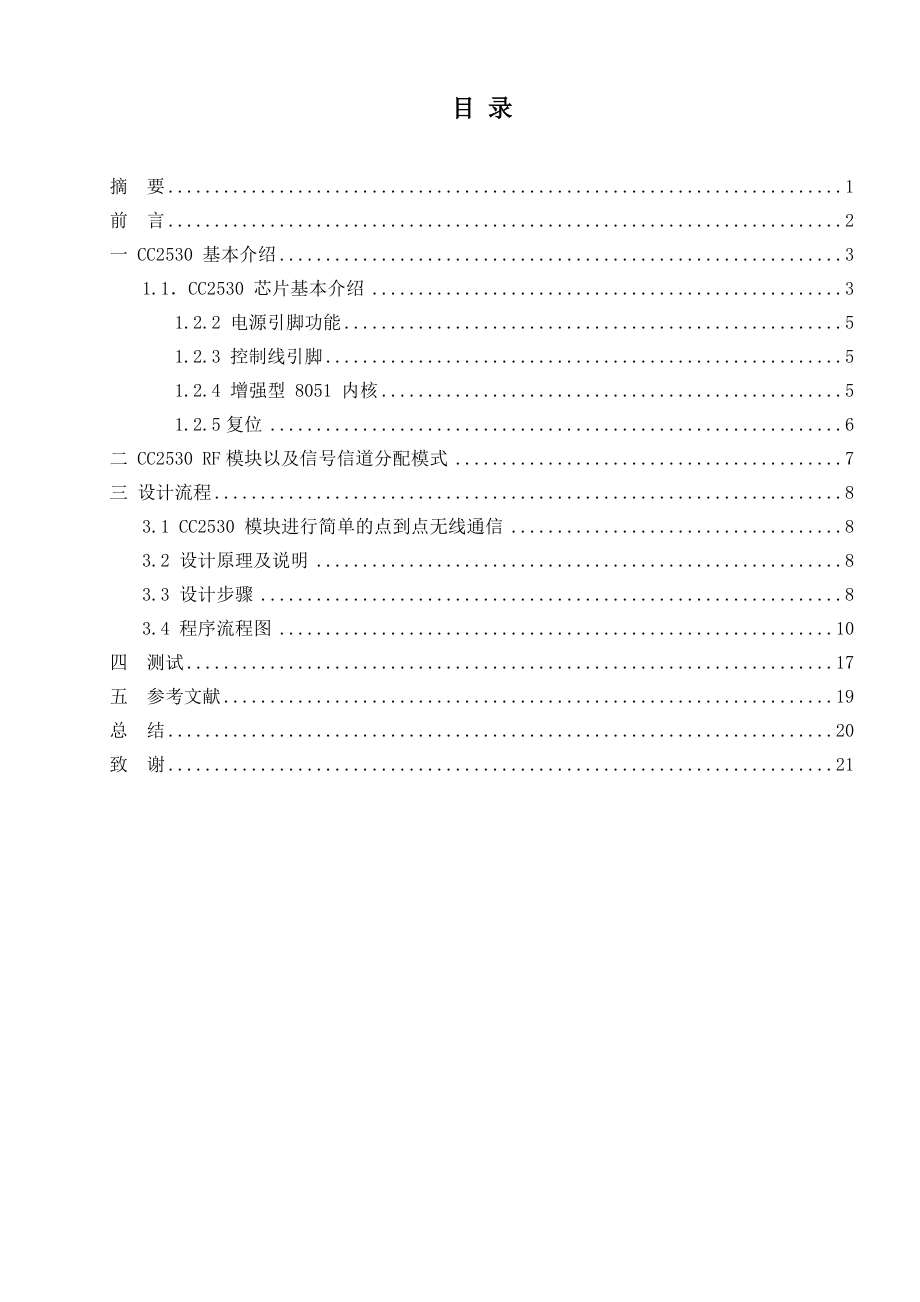 2.4G各信道信号强度测试实验嵌入式系统开发技术课程设计.doc_第2页